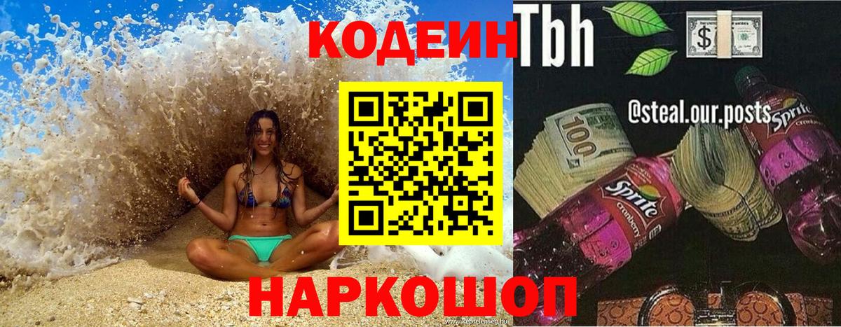 Кодеин напиток Lean (лин) Дербент